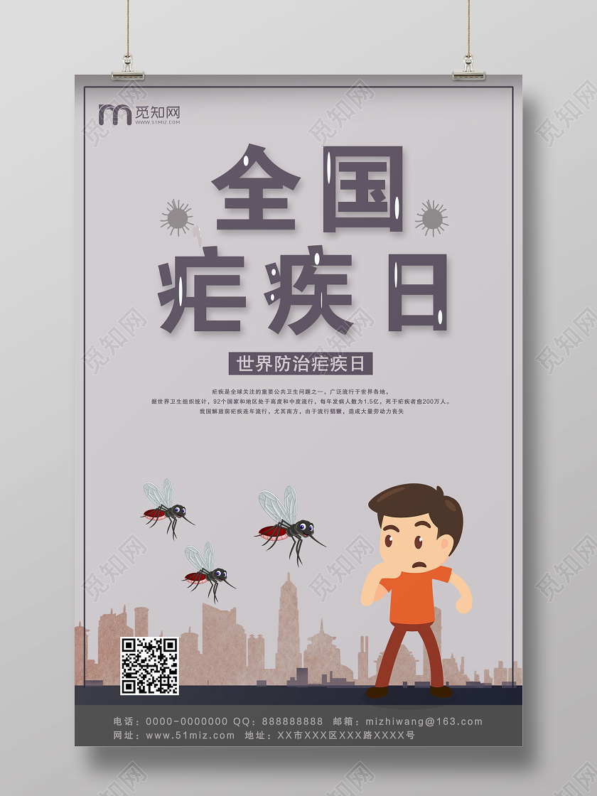 灰色卡通全国疟疾日宣传海报