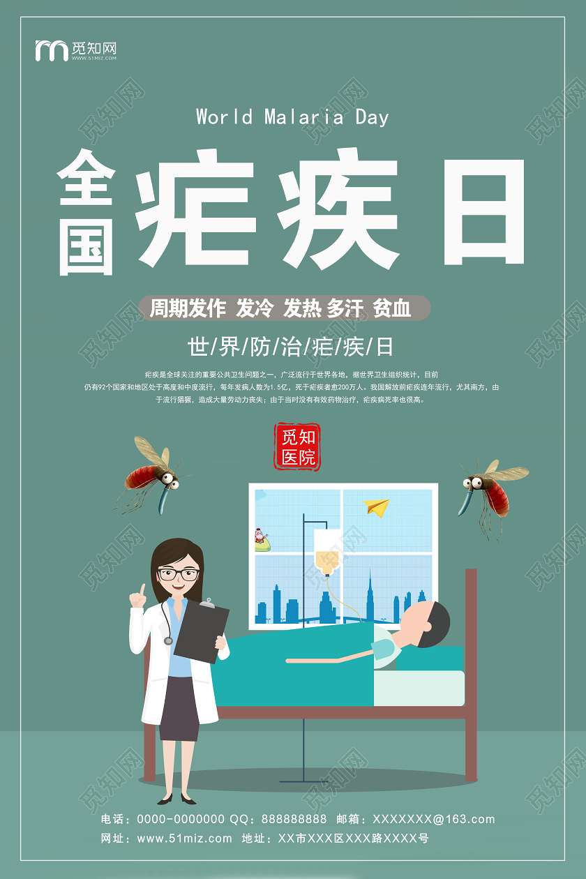 绿色卡通全国疟疾日宣传海报