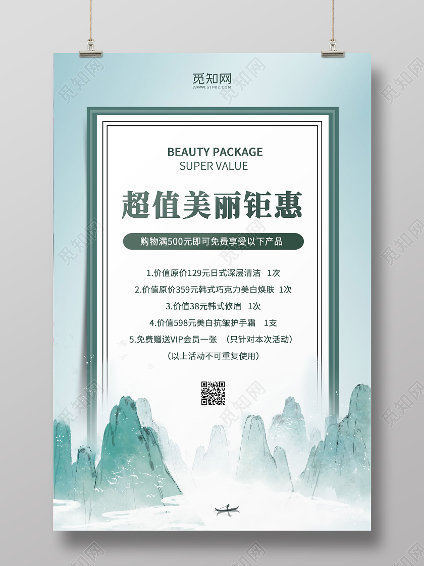 绿色中国风国潮插画超值美丽钜惠宣传促销海报美容养生