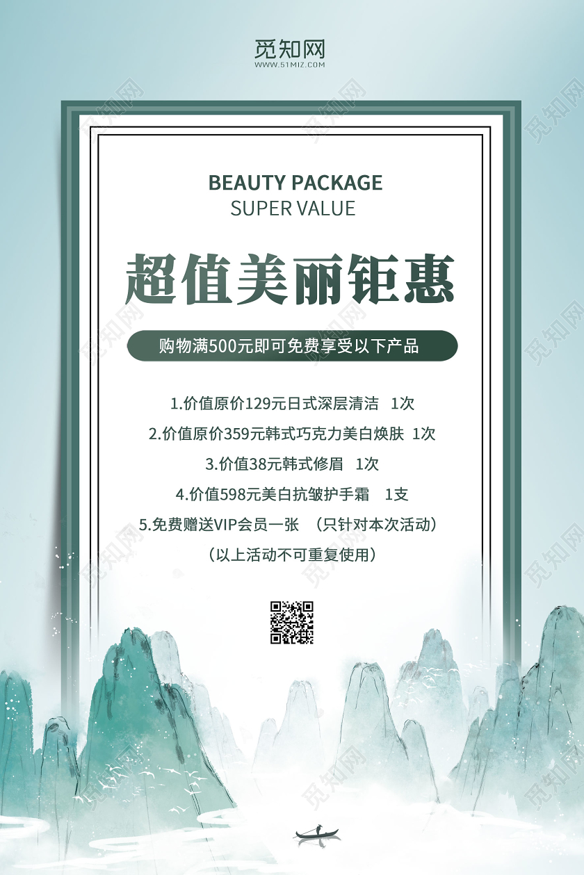 绿色中国风国潮插画超值美丽钜惠宣传促销海报美容养生