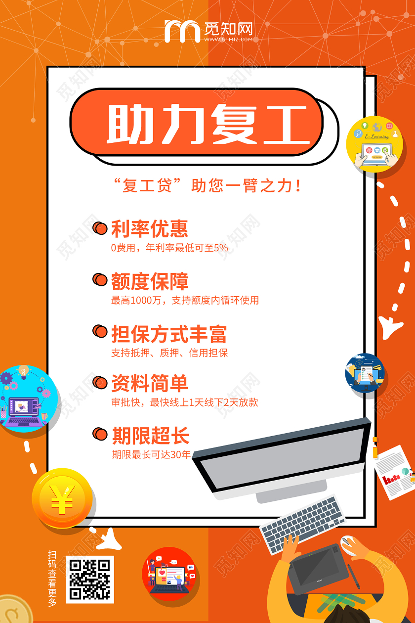 橙色插画助力复工贷款海报