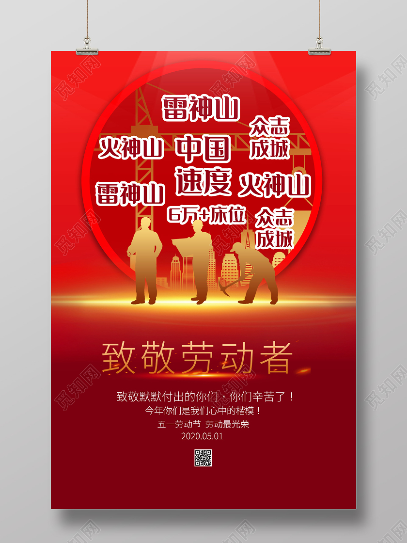 五一劳动节致敬劳动者红色简约致敬劳动者五一劳动节海报