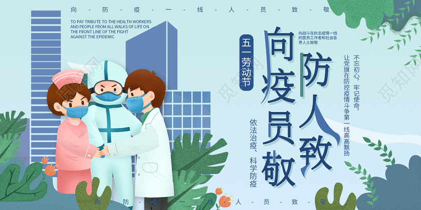 卡通手绘五一劳动节向防疫人员致敬展板
