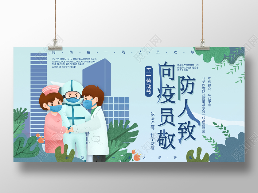 卡通手绘五一劳动节向防疫人员致敬展板