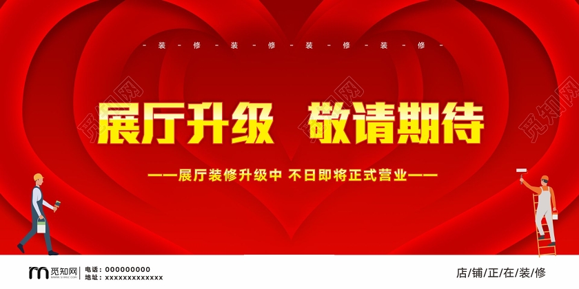 红色喜庆风展厅升级正在装修展板