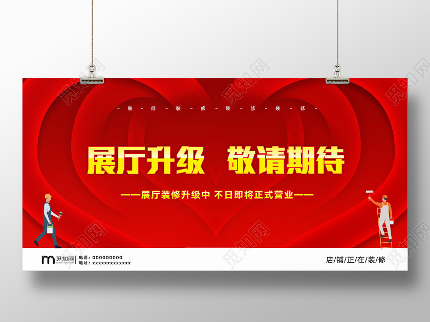 红色喜庆风展厅升级正在装修展板