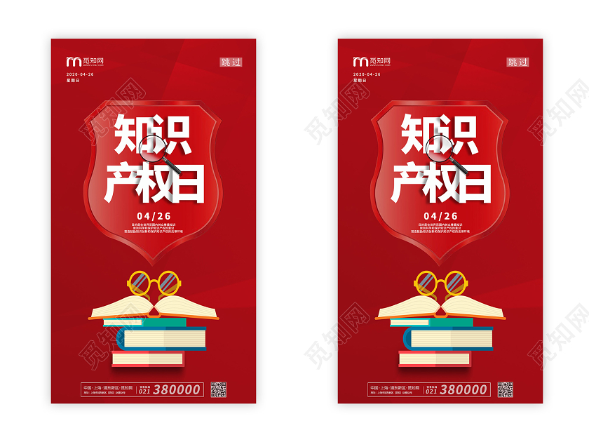 世界知识产权日ui手机海报