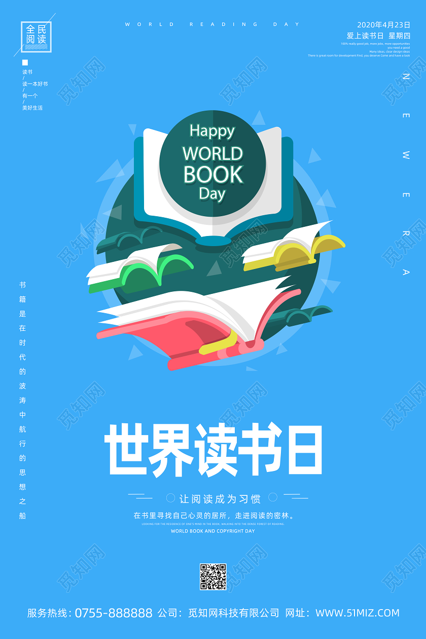 4月23日蓝色扁平化世界读书日公益宣传海报