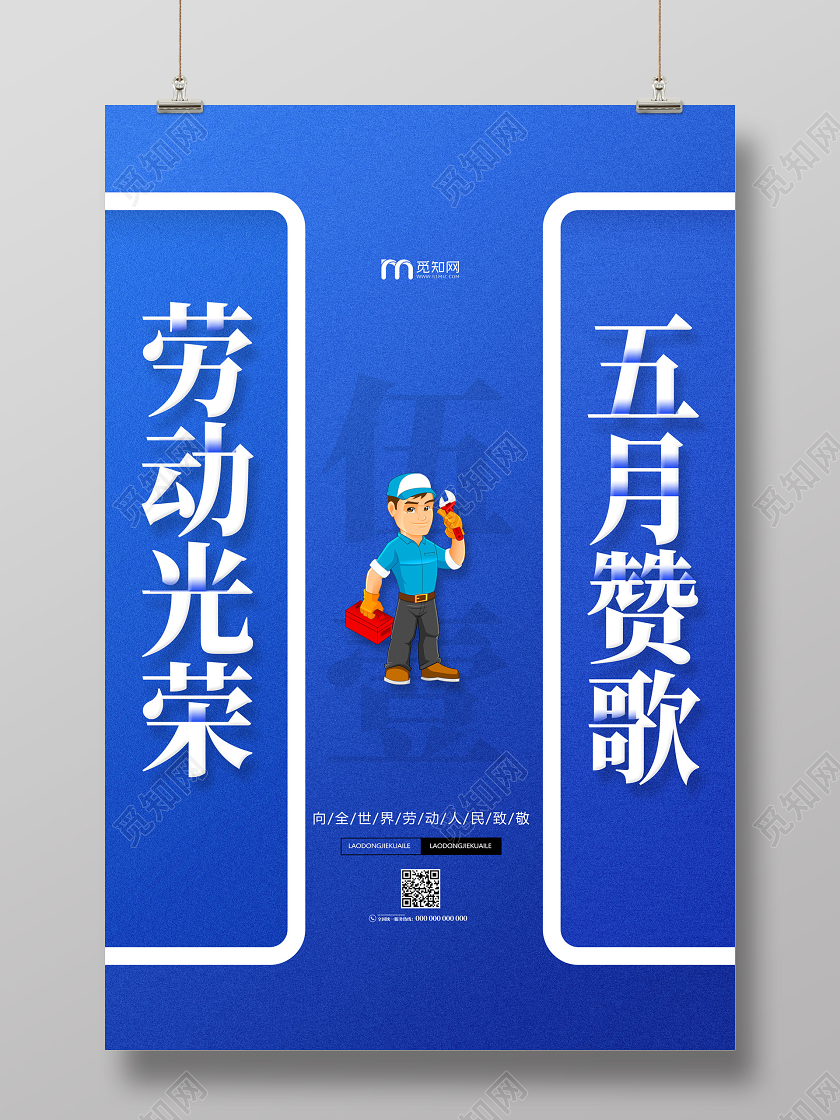 蓝色劳动光荣五月赞歌向全世界劳动人民致敬五一劳动节宣传海报