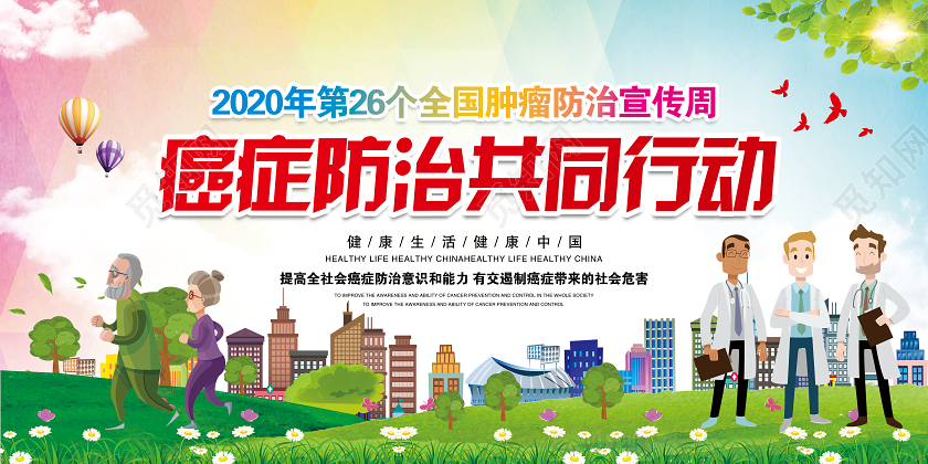 癌症防治2020年第26个全国肿瘤防治宣传周医学医疗宣传栏