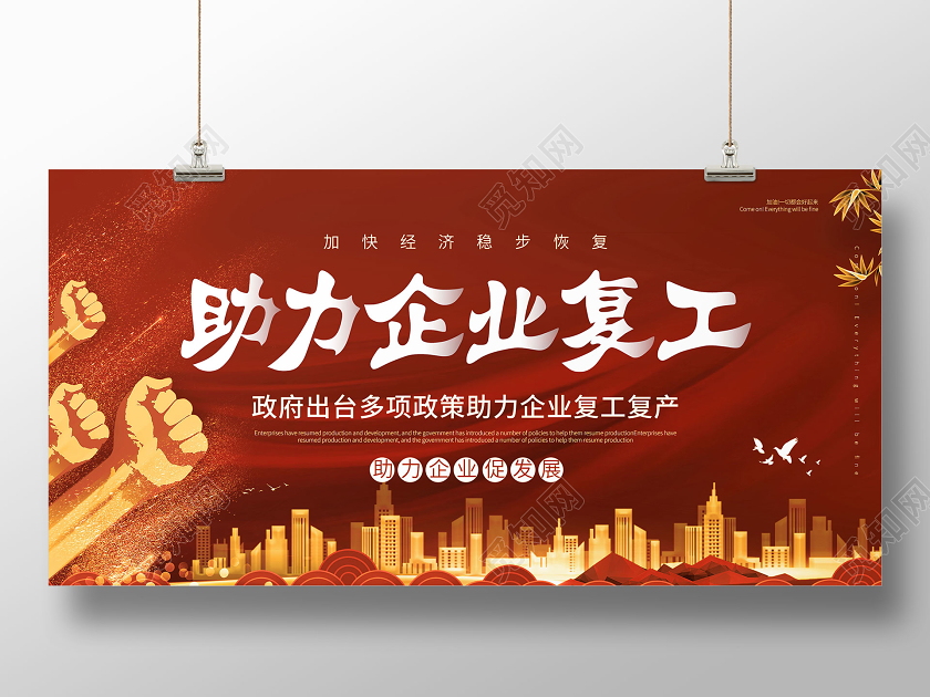 红色大气多项政策助力企业复工党建宣传展板助力复工