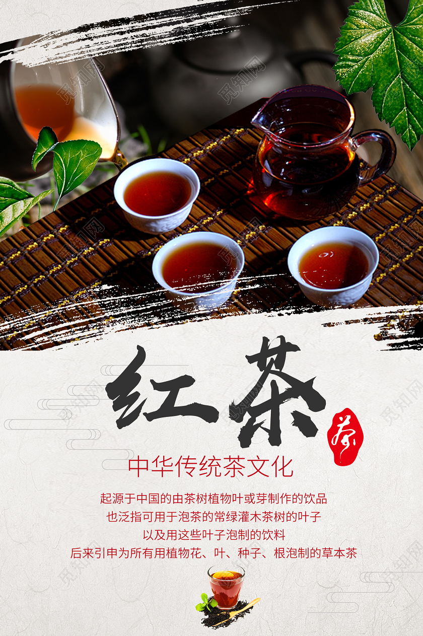 白色背景红茶中华传统茶文化海报