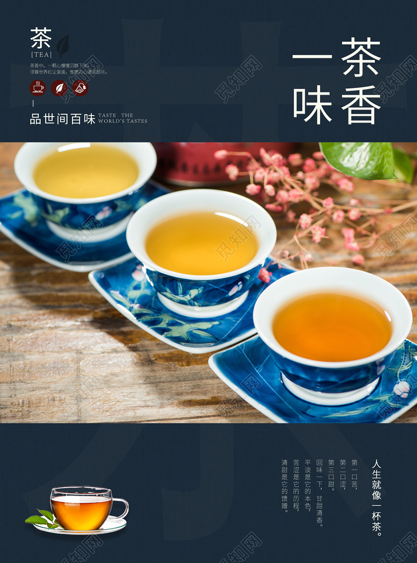 蓝色背景茶香一味海报