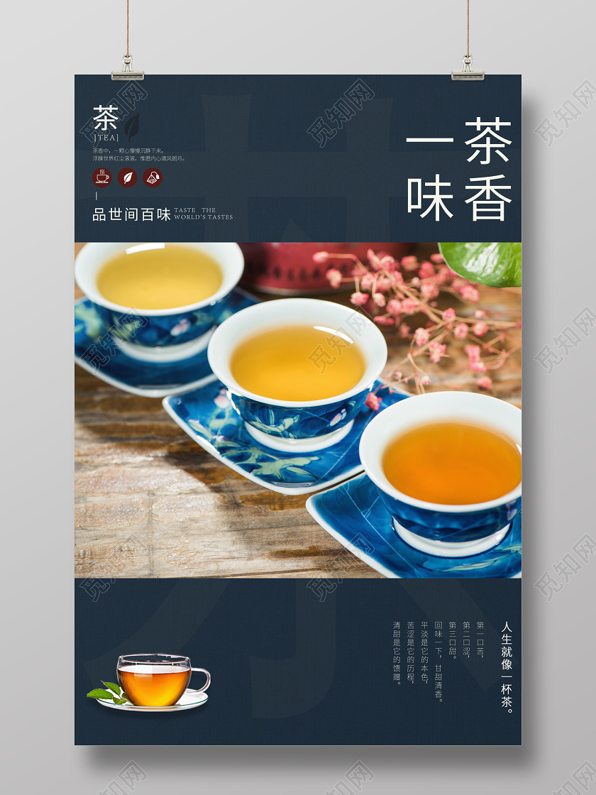 蓝色背景茶香一味海报