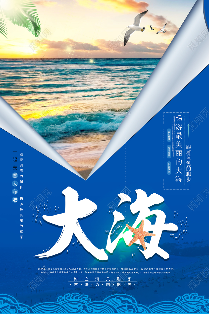蓝色创意大海海边旅游海报