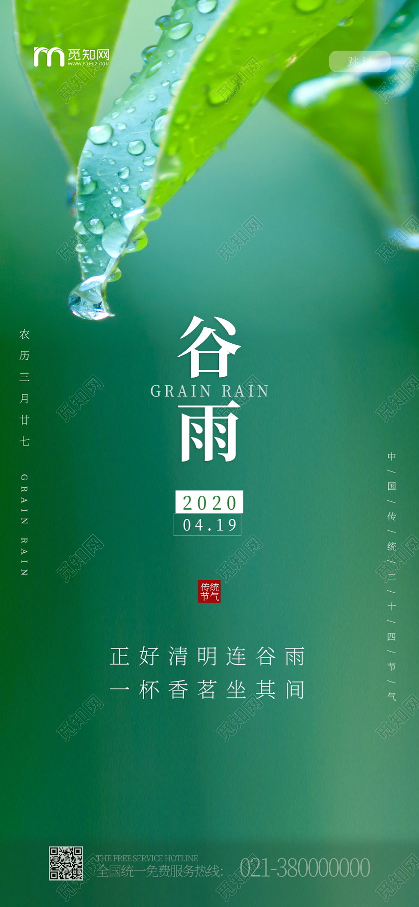 传统节日二十四节气谷雨手机海报