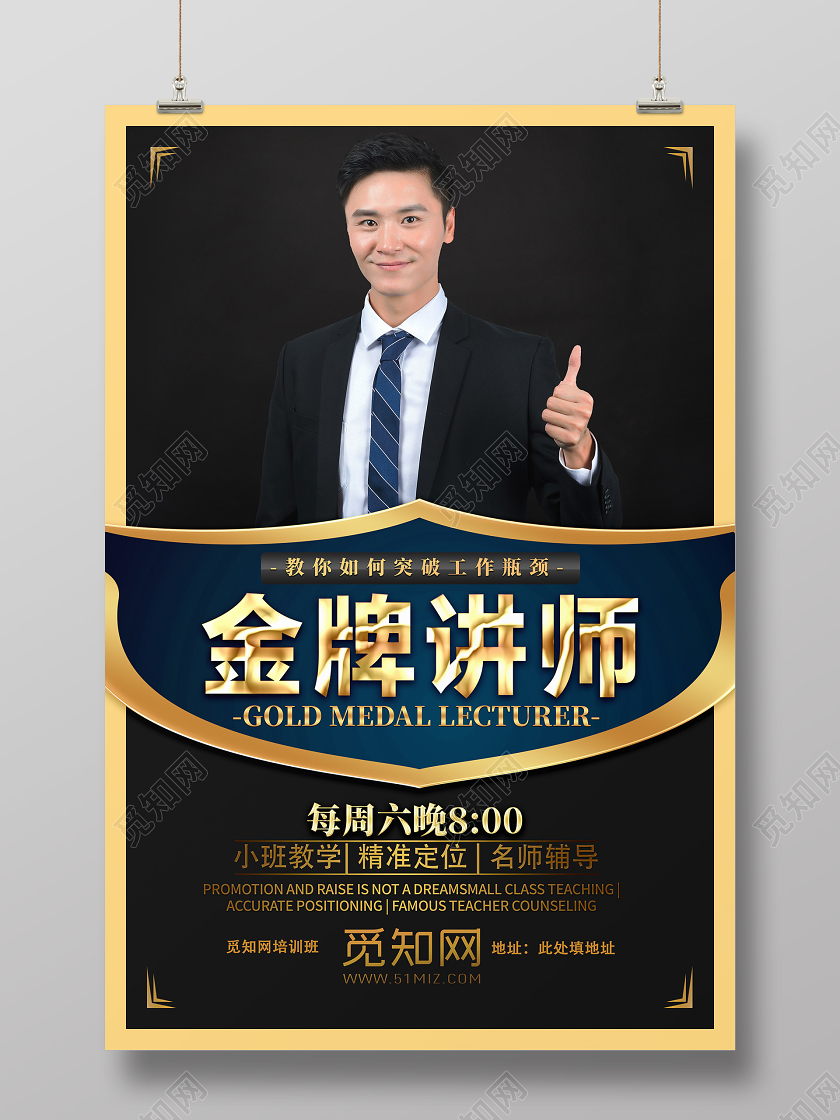 黑色大气金牌讲师讲师海报