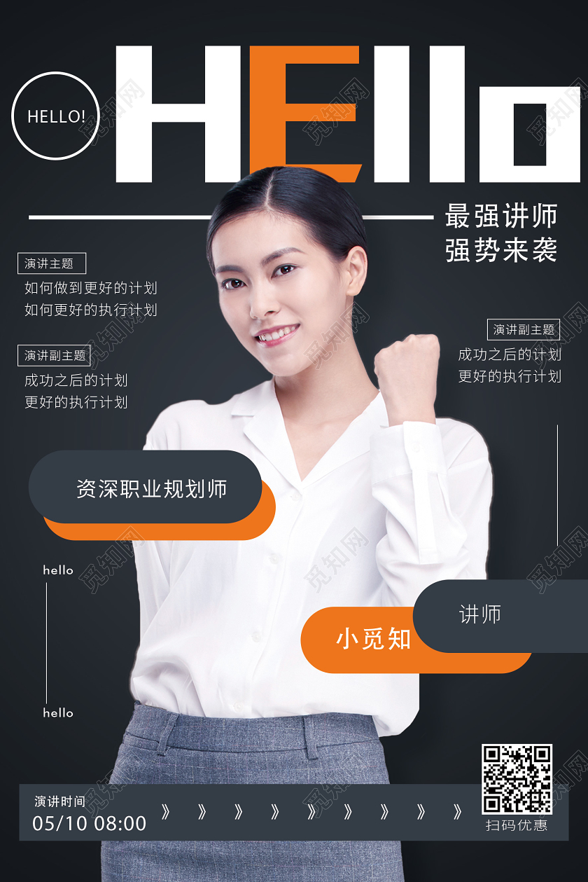 黑色简约hello金牌讲师讲师海报