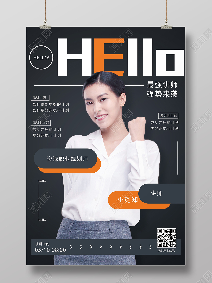 黑色简约hello金牌讲师讲师海报