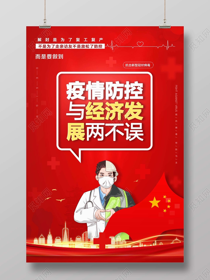 疫情防控解封是为了复工复产防控与经济发展两不误海报
