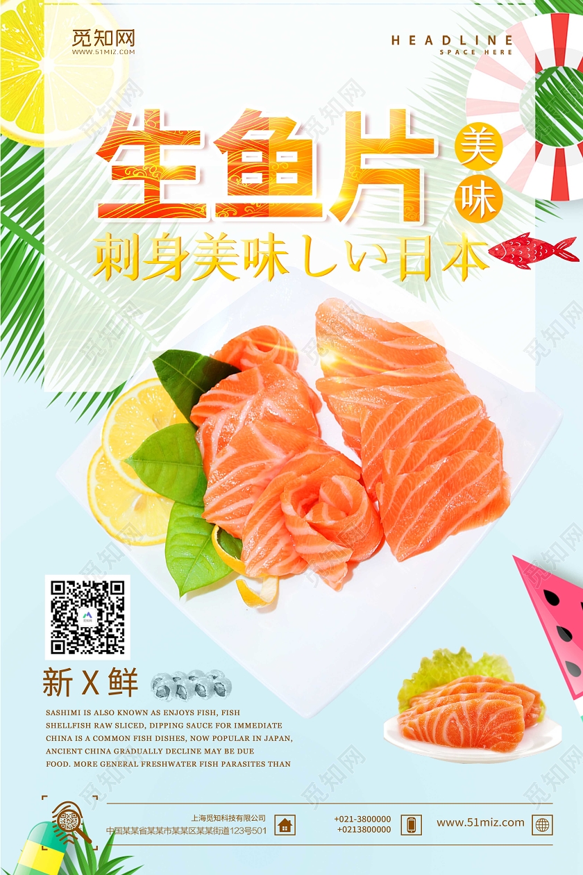 蓝色清新背景刺身美味生鱼片宣传海报
