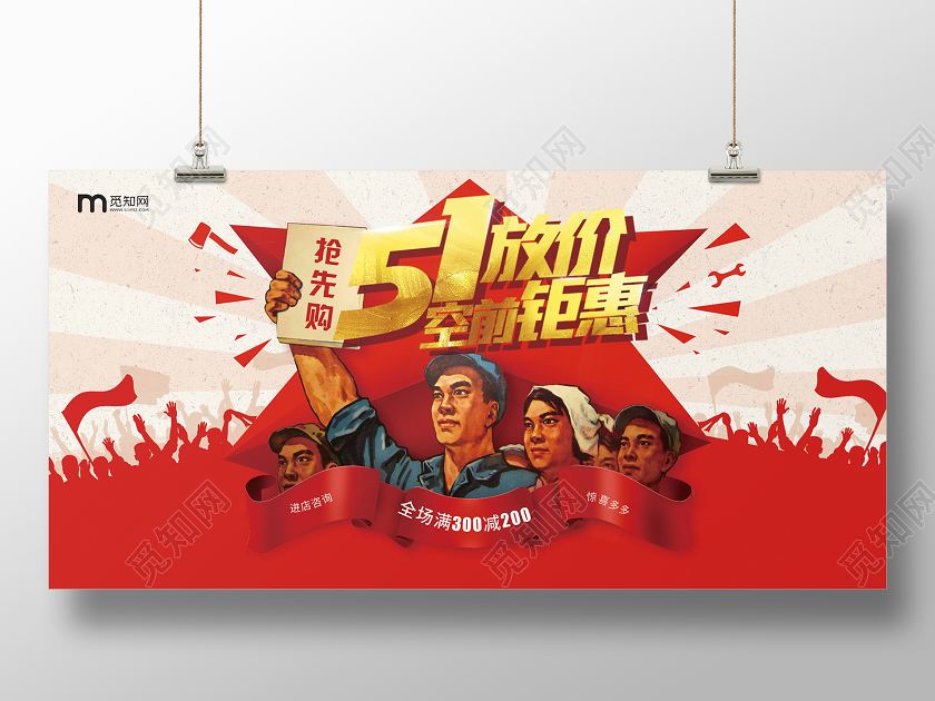 红色复古51劳动人民五一放价钜惠活动促销展板海报