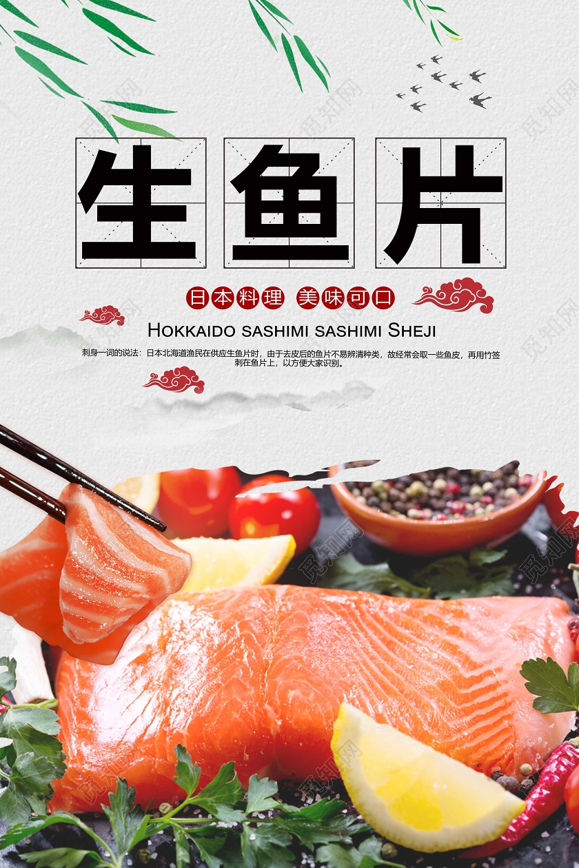 白色简洁背景日本生鱼片宣传海报