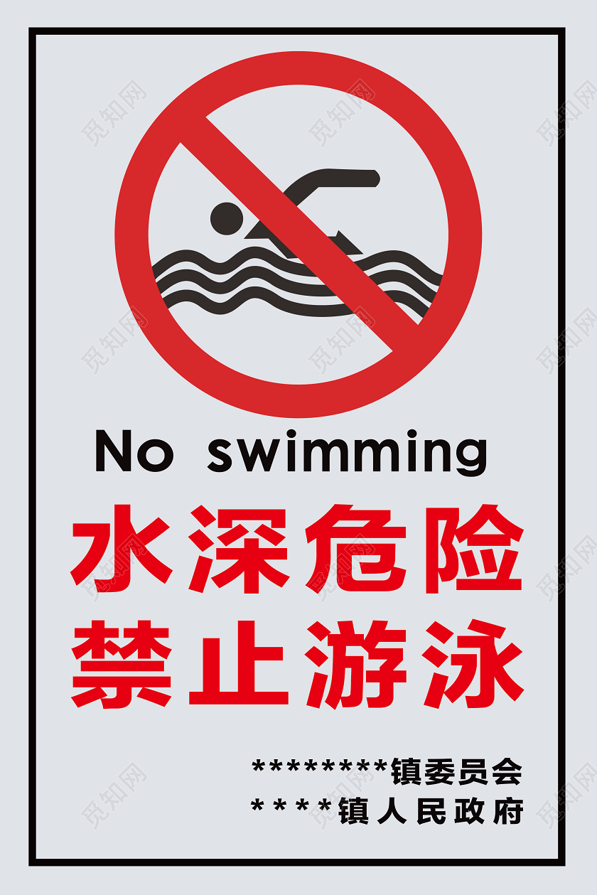 灰色简约水深危险禁止游泳指示牌禁止游泳警示牌