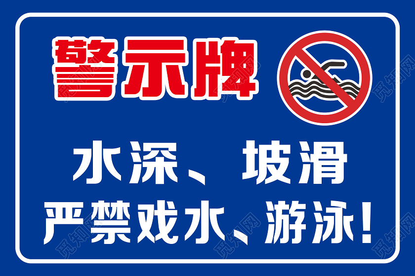 蓝色简洁警示牌禁止游泳指示牌禁止游泳警示牌