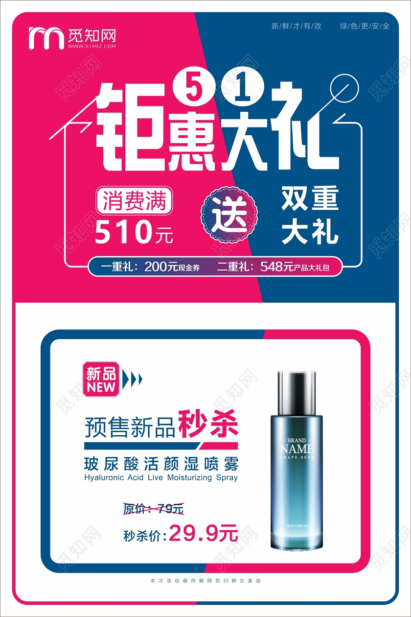 红蓝抽象化妆品美容51钜惠大礼海报五一钜惠活动促销劳动节