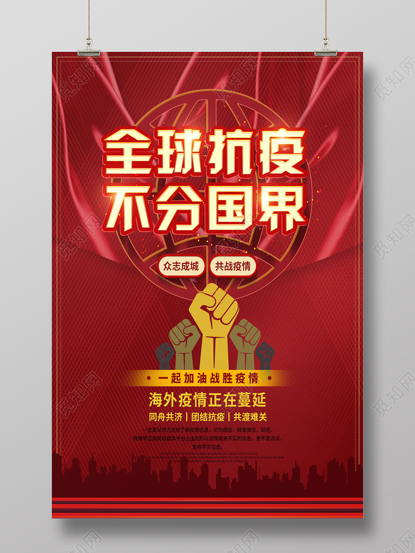 红色大气全球抗疫不分国界海报疫情