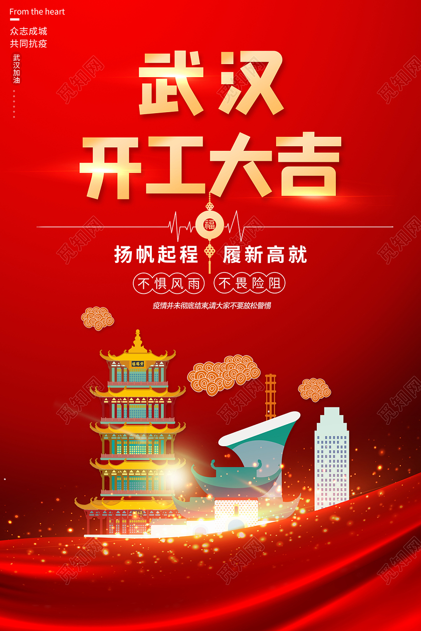 2020红色武汉开工大吉新冠状病毒防疫海报设计