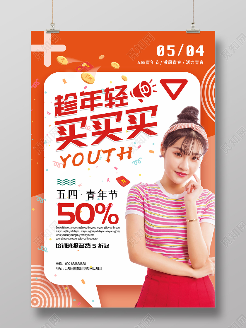 橙色小清新活泼趁年轻买买买五四青年节主题促销