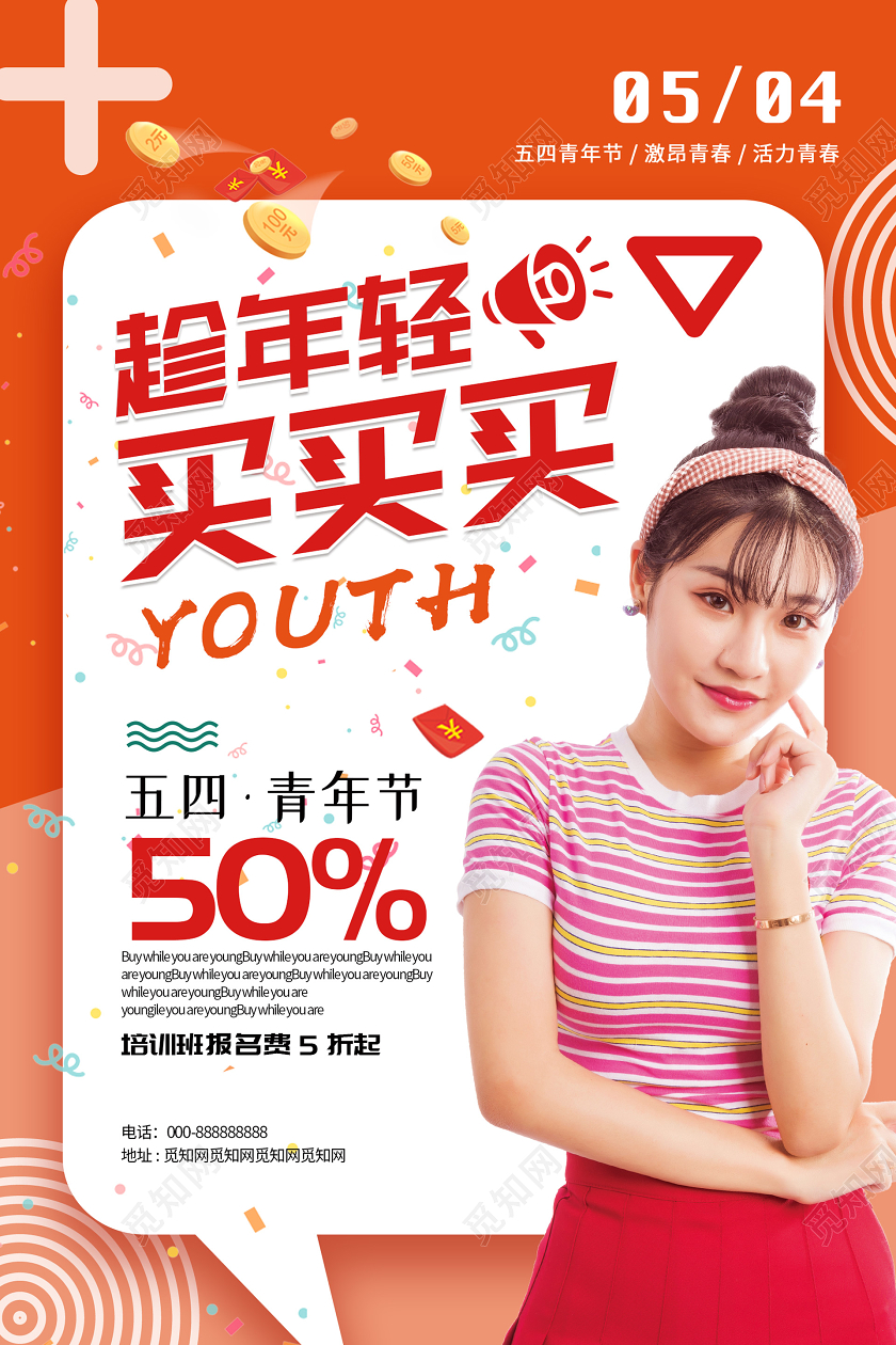 橙色小清新活泼趁年轻买买买五四青年节主题促销