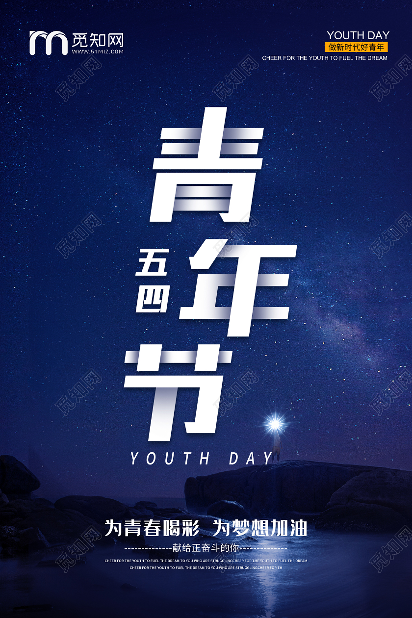 蓝色简约五四青年节企业宣传海报