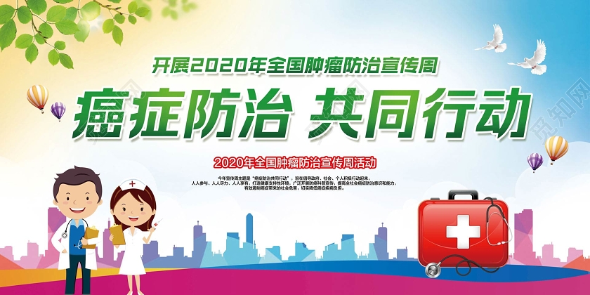 彩色简约癌症防治共同行动开展2020年全国肿瘤防治宣传周展板