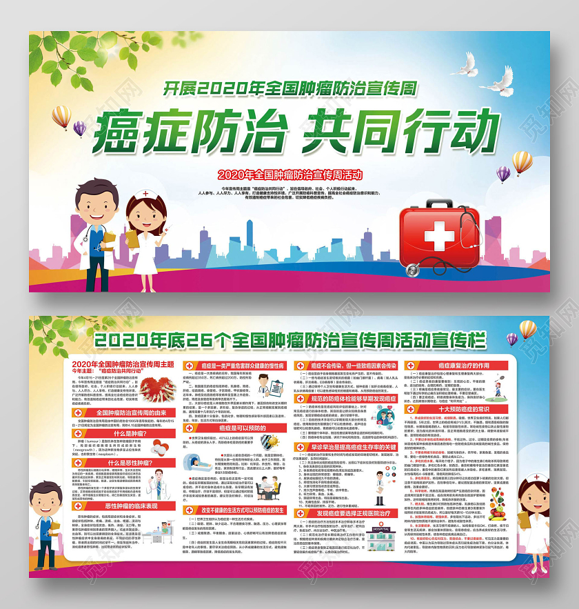 彩色简约癌症防治共同行动开展2020年全国肿瘤防治宣传周展板