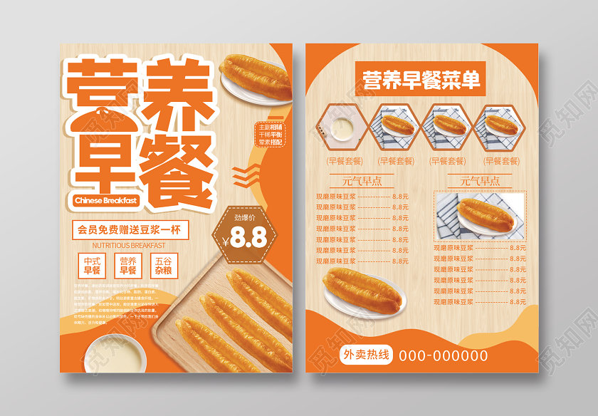 橙色大气营养早餐菜单美食宣传单