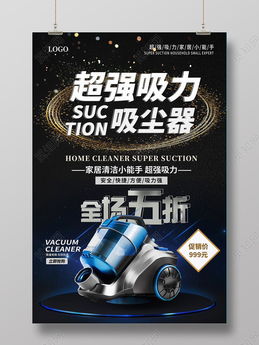 黑色光效背景超强吸力吸尘器家居清洁宣传海报