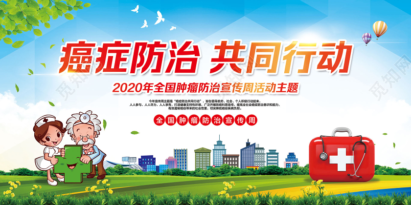 彩色简约癌症防治共同行动2020年全国肿瘤防治宣传周活动展板