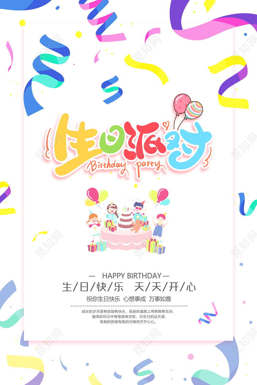 白色生日派对生日贺卡彩带狂欢清新海报展板