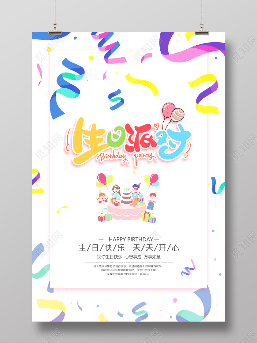 白色生日派对生日贺卡彩带狂欢清新海报展板