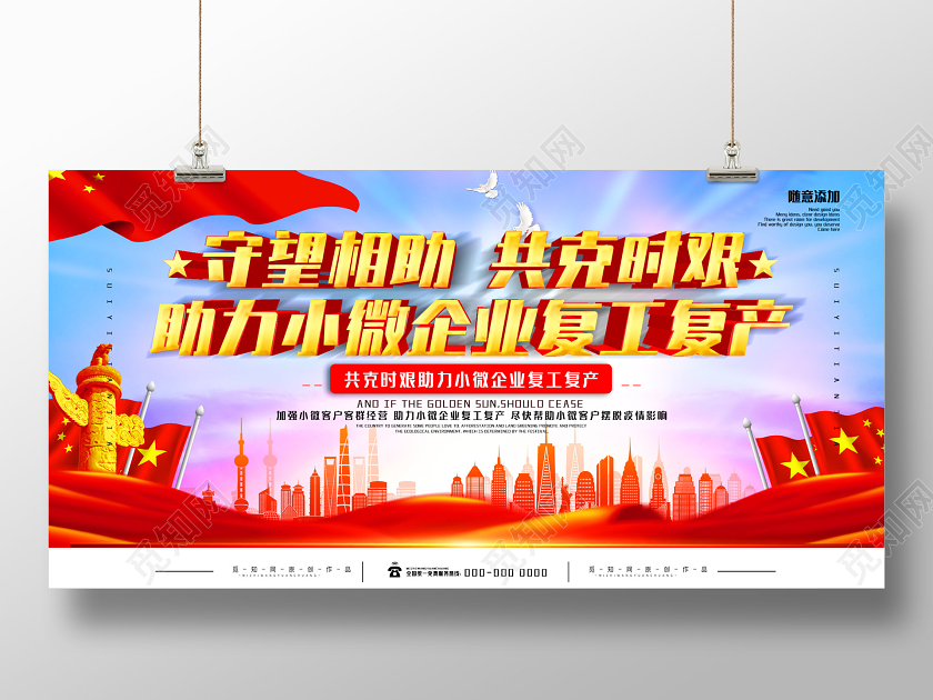 蓝色大气守望相助共克时艰助力企业复工展板助力复工