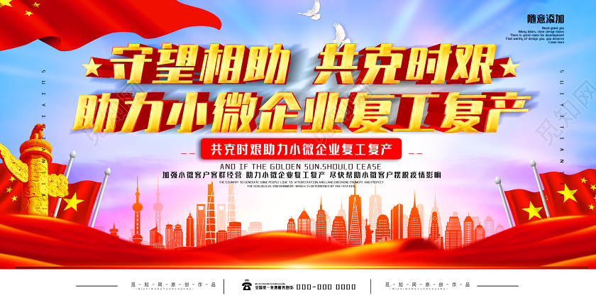 蓝色大气守望相助共克时艰助力企业复工展板助力复工