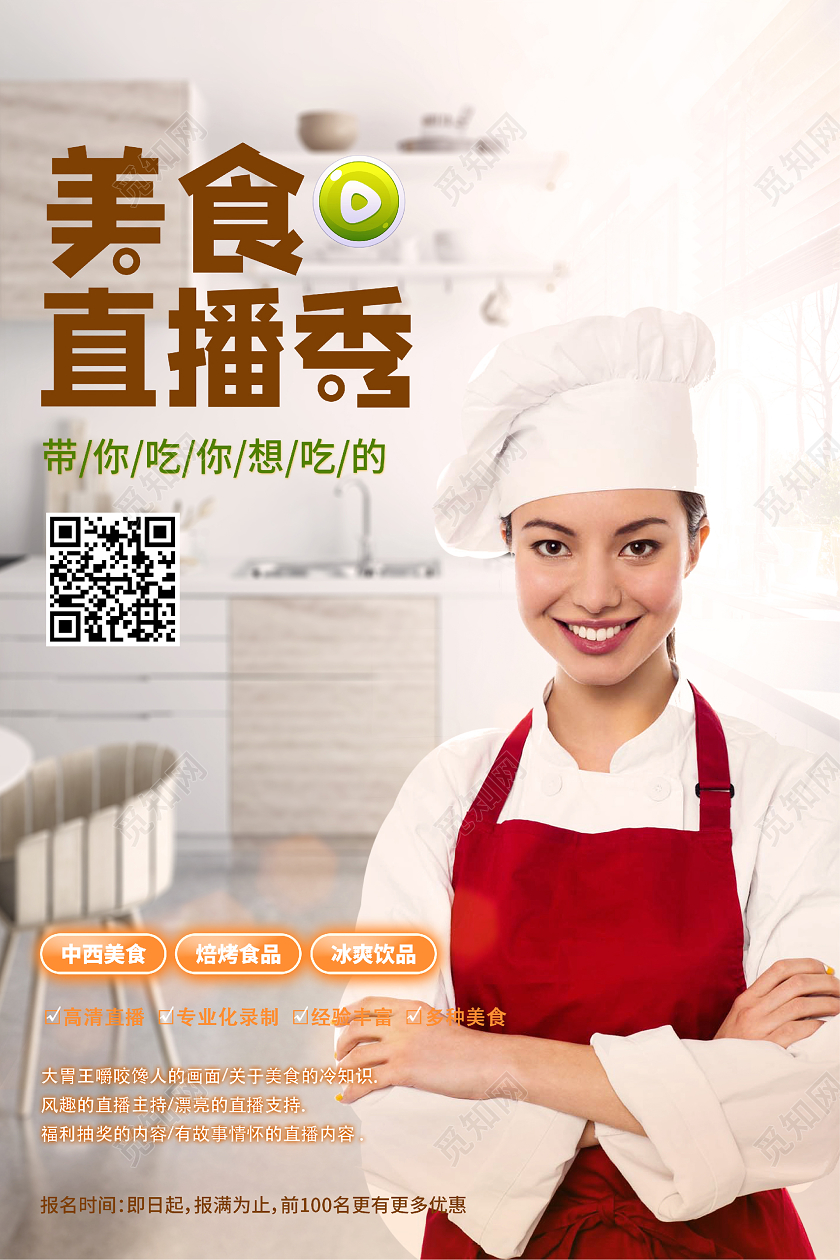 网络直播中西美食海报