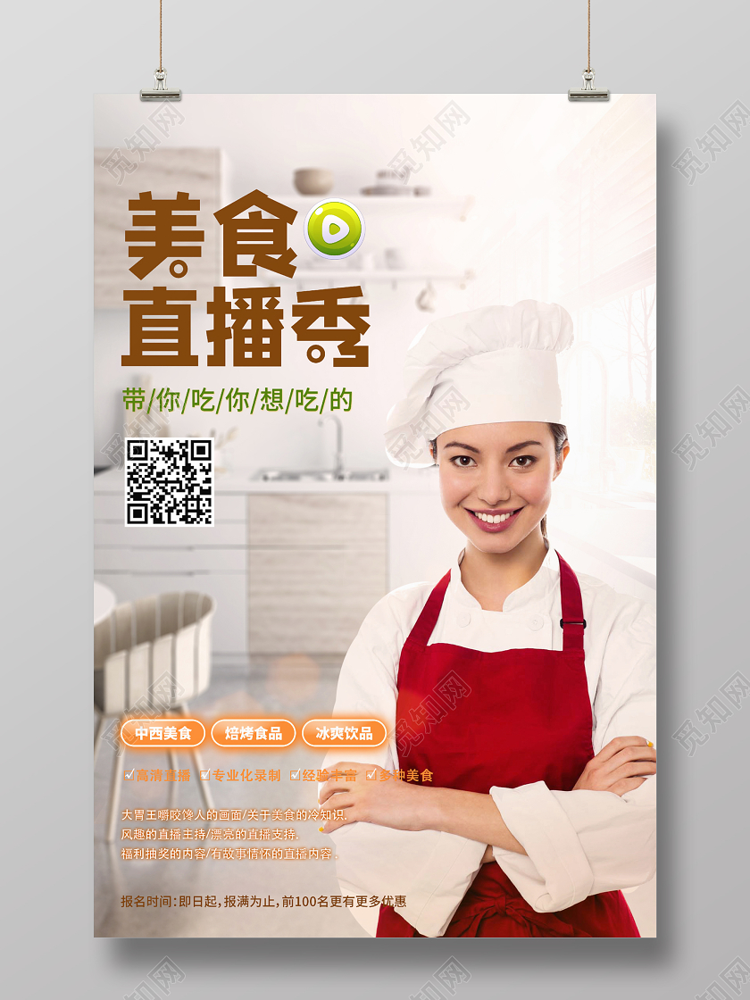 网络直播中西美食海报