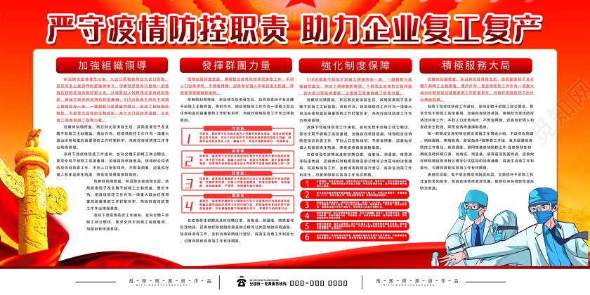 红色大气严守疫情防控职责助力企业复工复产展板助力复工