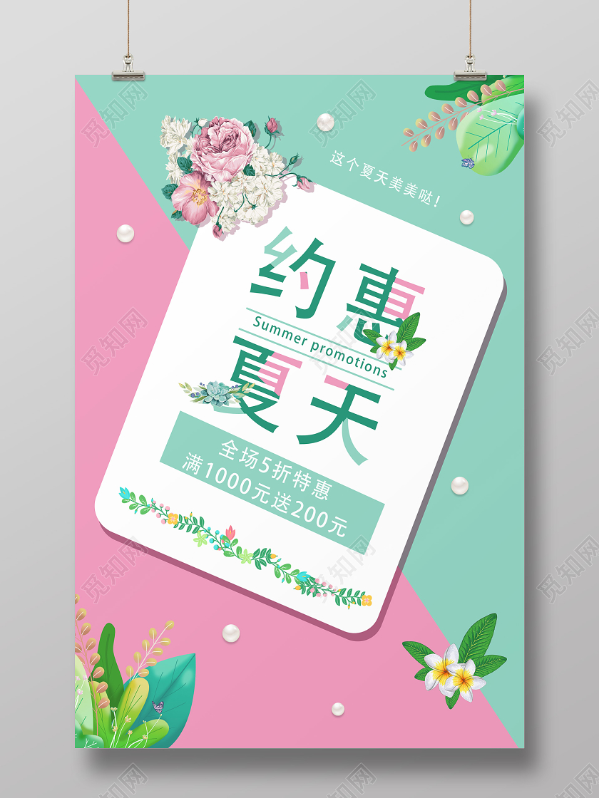 绿色文艺风约惠夏天促销海报