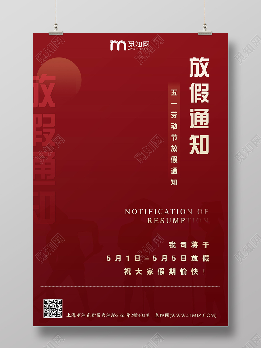 红色大气简单五一放假通知宣传海报五一劳动节放假通知