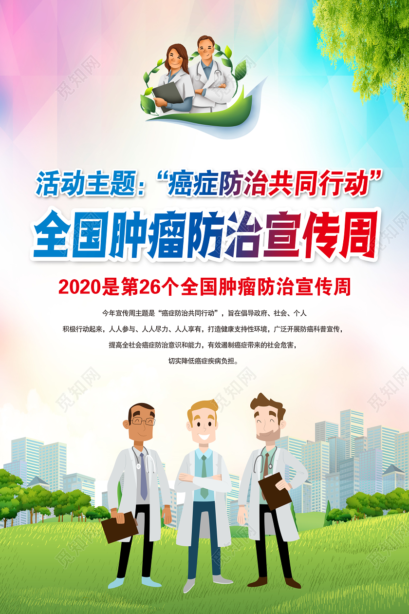 2020全国肿瘤防治宣传周疾病肿瘤医学医院医生癌症防治